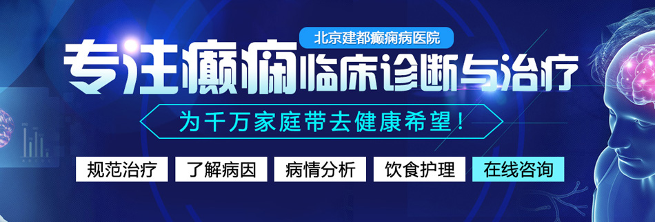 男生和女生操板鸡视频北京癫痫病医院